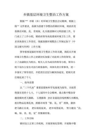 乡镇基层环境卫生整治工作方案