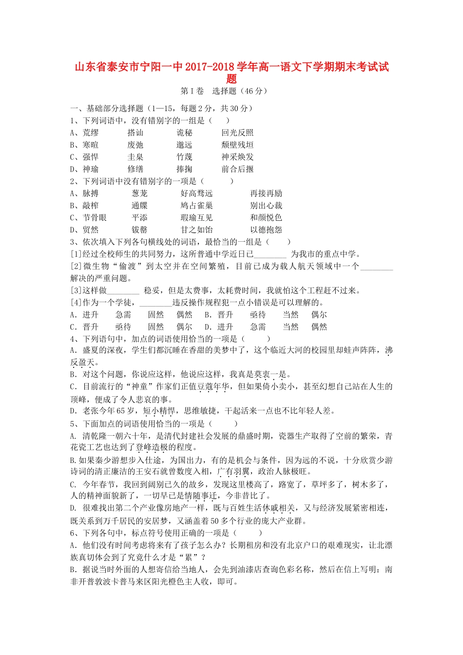 山东省泰安市宁阳一中_高一语文下学期期末考试试卷_第1页