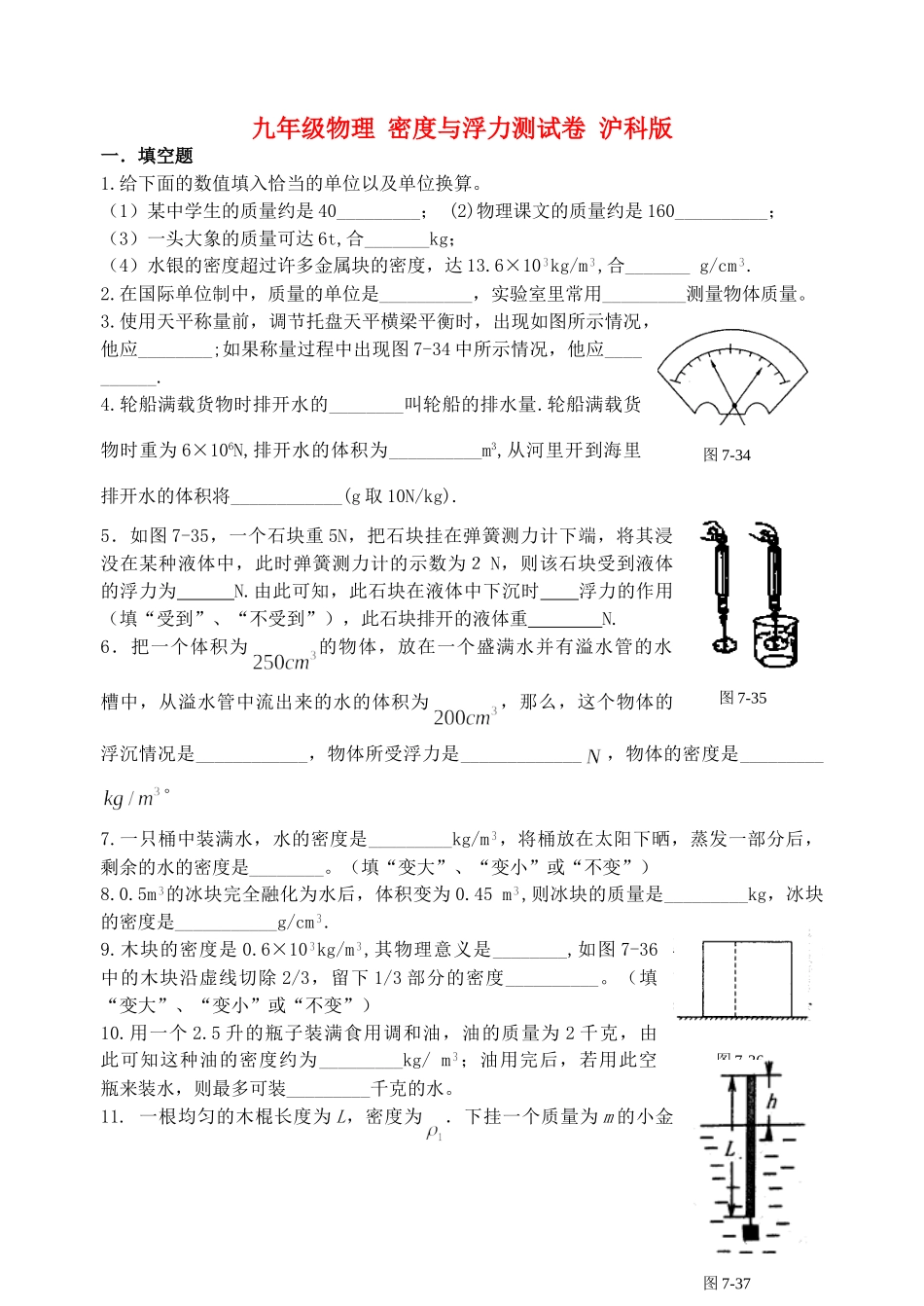 九年级物理 密度与浮力测试卷 沪科版试卷_第1页