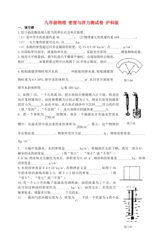 九年级物理 密度与浮力测试卷 沪科版试卷