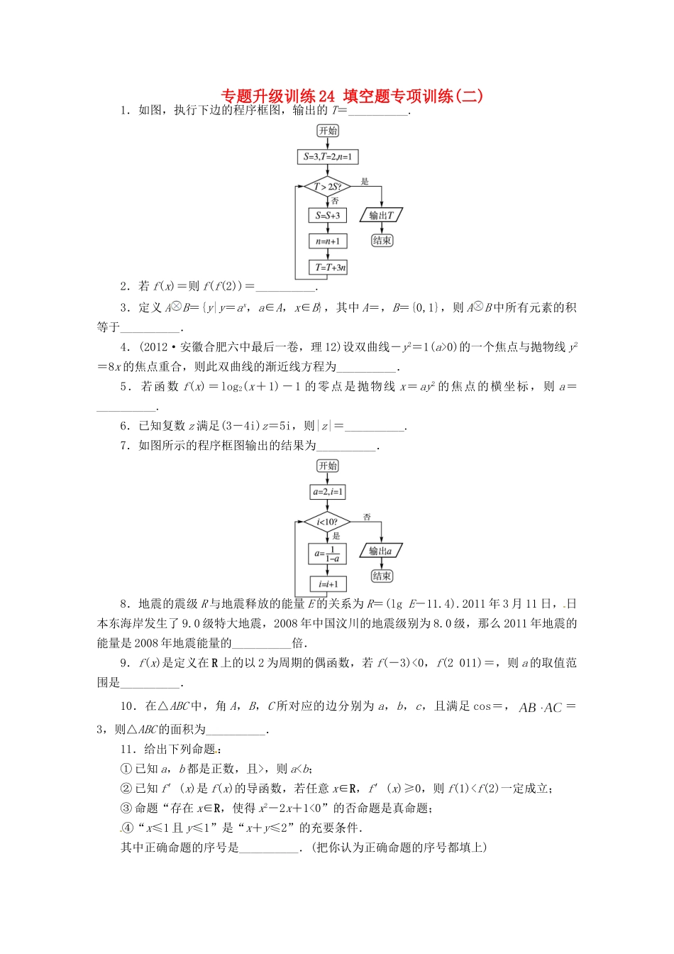 安徽省高考数学第二轮复习 专题升级训练24 填空题专项训练二 理试卷_第1页
