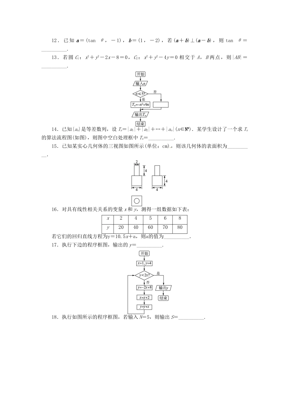 安徽省高考数学第二轮复习 专题升级训练24 填空题专项训练二 理试卷_第2页