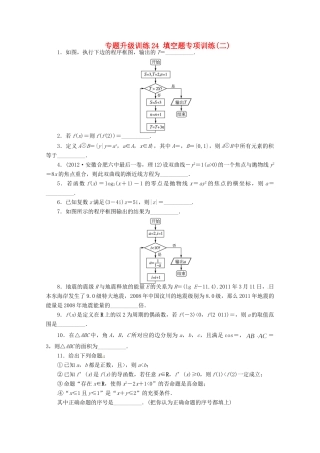 安徽省高考数学第二轮复习 专题升级训练24 填空题专项训练二 理试卷