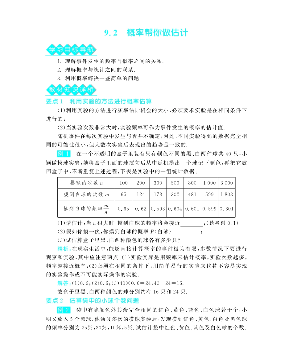 九年级数学下册 92概率帮你做估计教材深度解析(教材知识详析拉分典例探究知识整合能力提升评估，pdf) 新人教版试卷_第1页