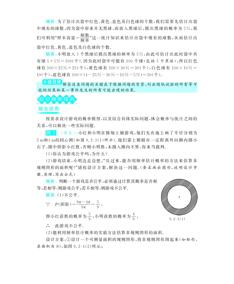 九年级数学下册 92概率帮你做估计教材深度解析(教材知识详析拉分典例探究知识整合能力提升评估，pdf) 新人教版试卷_第2页
