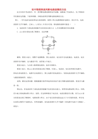初中物理例谈判断电路故障的方法 学法指导 不分版本 试题