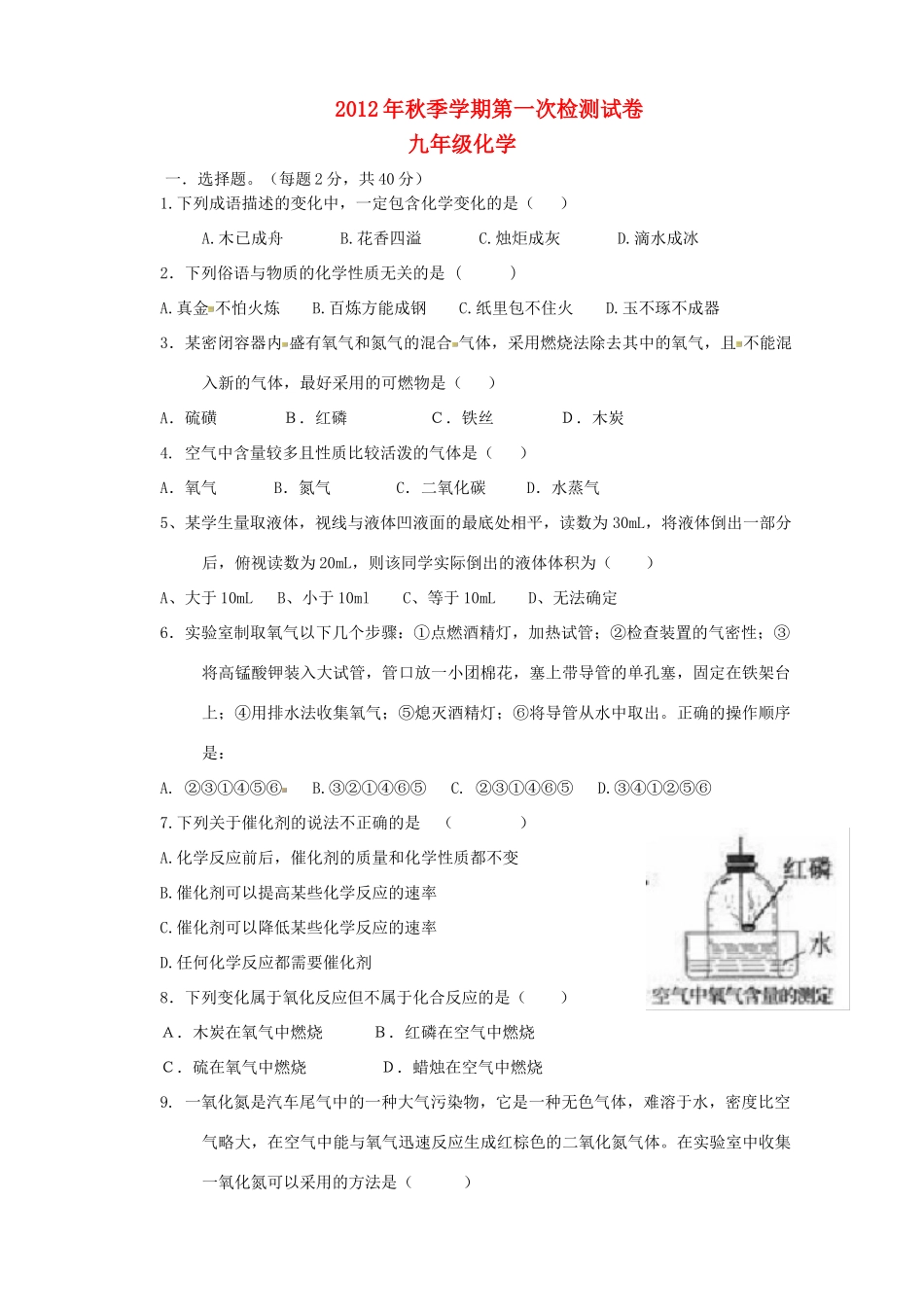九年级化学上学期第一次检测试卷 新人教版试卷_第1页