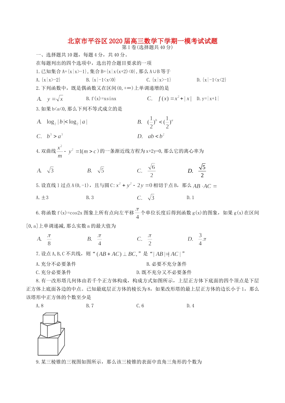 北京市平谷区高三数学下学期一模考试试题 北京市平谷区届高三数学下学期一模考试试题 北京市平谷区届高三数学下学期一模考试试题_第1页