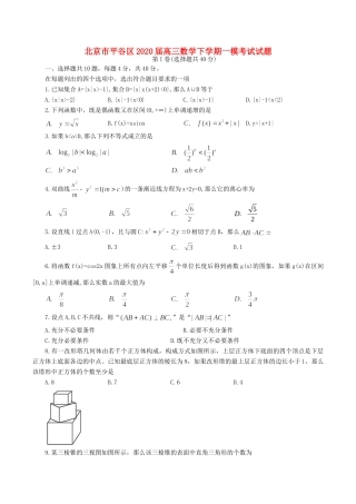 北京市平谷区高三数学下学期一模考试试题 北京市平谷区届高三数学下学期一模考试试题 北京市平谷区届高三数学下学期一模考试试题
