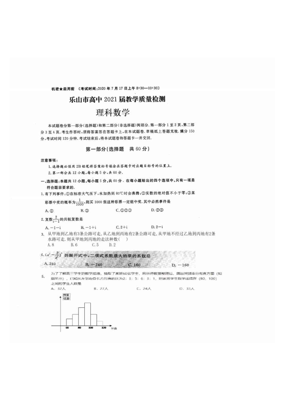四川省乐山市 高二数学下学期期末考试试卷 理(PDF)试卷_第1页