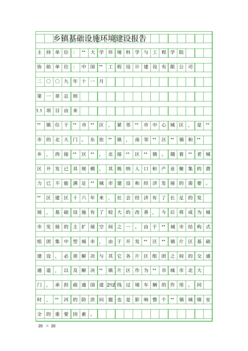 乡镇基础设施环境建设报告精品工作报告_第1页