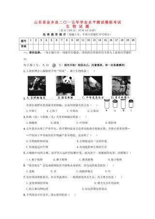 山东省金乡县中考生物学业水平模拟考试试卷