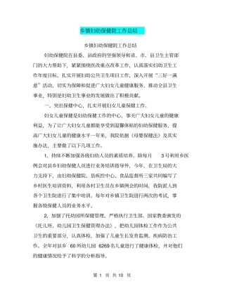 乡镇妇幼保健院工作总结【可编辑版】
