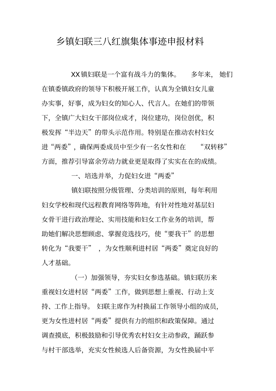 乡镇妇联三八红旗集体事迹申报材料_第1页