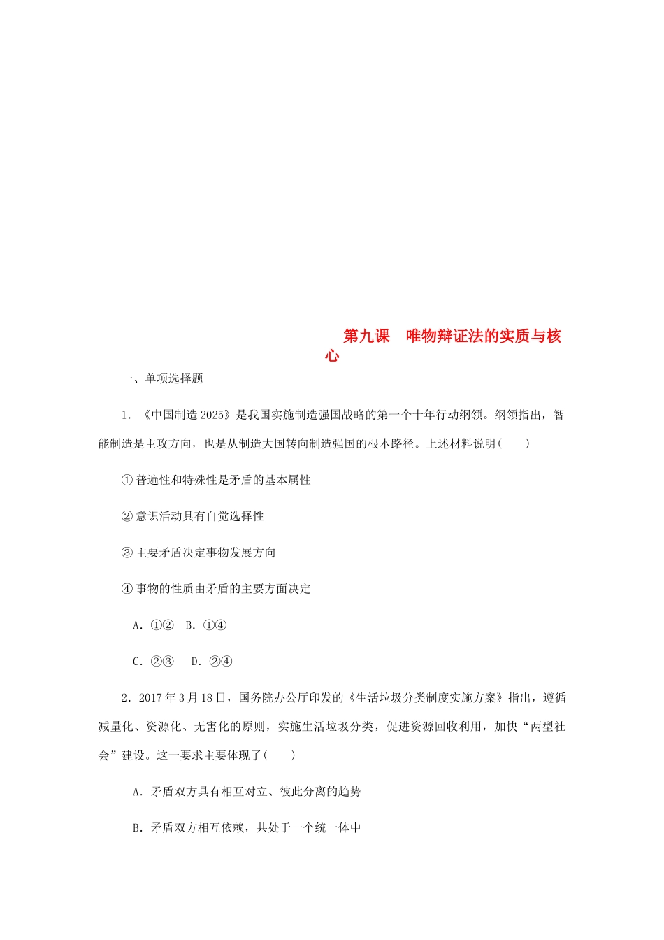 （江苏专版）高考政治总复习 第三单元 思想方法与创新意识 第九课 唯物辩证法的实质与核心课时作业 新人教版必修4-新人教版高三必修4政治试题_第1页