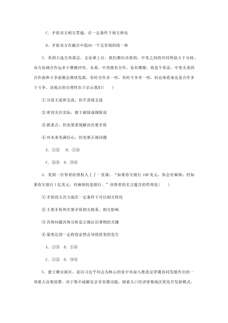 （江苏专版）高考政治总复习 第三单元 思想方法与创新意识 第九课 唯物辩证法的实质与核心课时作业 新人教版必修4-新人教版高三必修4政治试题_第2页