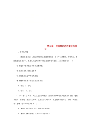 （江苏专版）高考政治总复习 第三单元 思想方法与创新意识 第九课 唯物辩证法的实质与核心课时作业 新人教版必修4-新人教版高三必修4政治试题