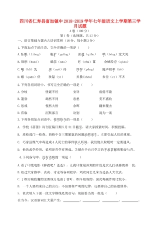 四川省仁寿县富加镇中七年级语文上学期第三学月试卷