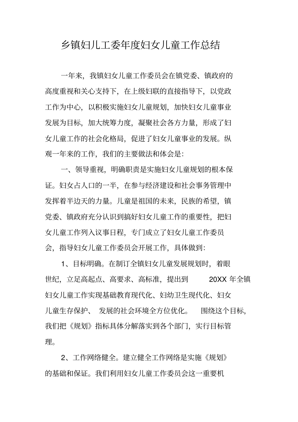 乡镇妇儿工委年妇女儿童工作总结_第1页