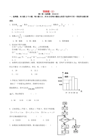 山东省高考数学 冲刺预测试卷之预测卷(2)试卷
