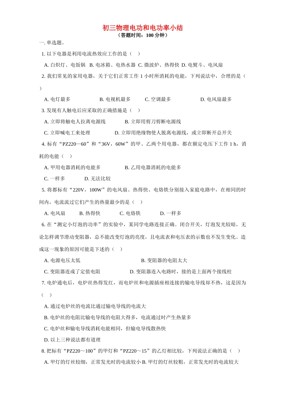 初三物理电功和电功率小结 北师大版 试题_第1页