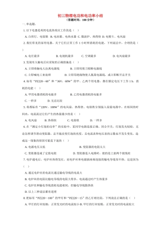 初三物理电功和电功率小结 北师大版 试题