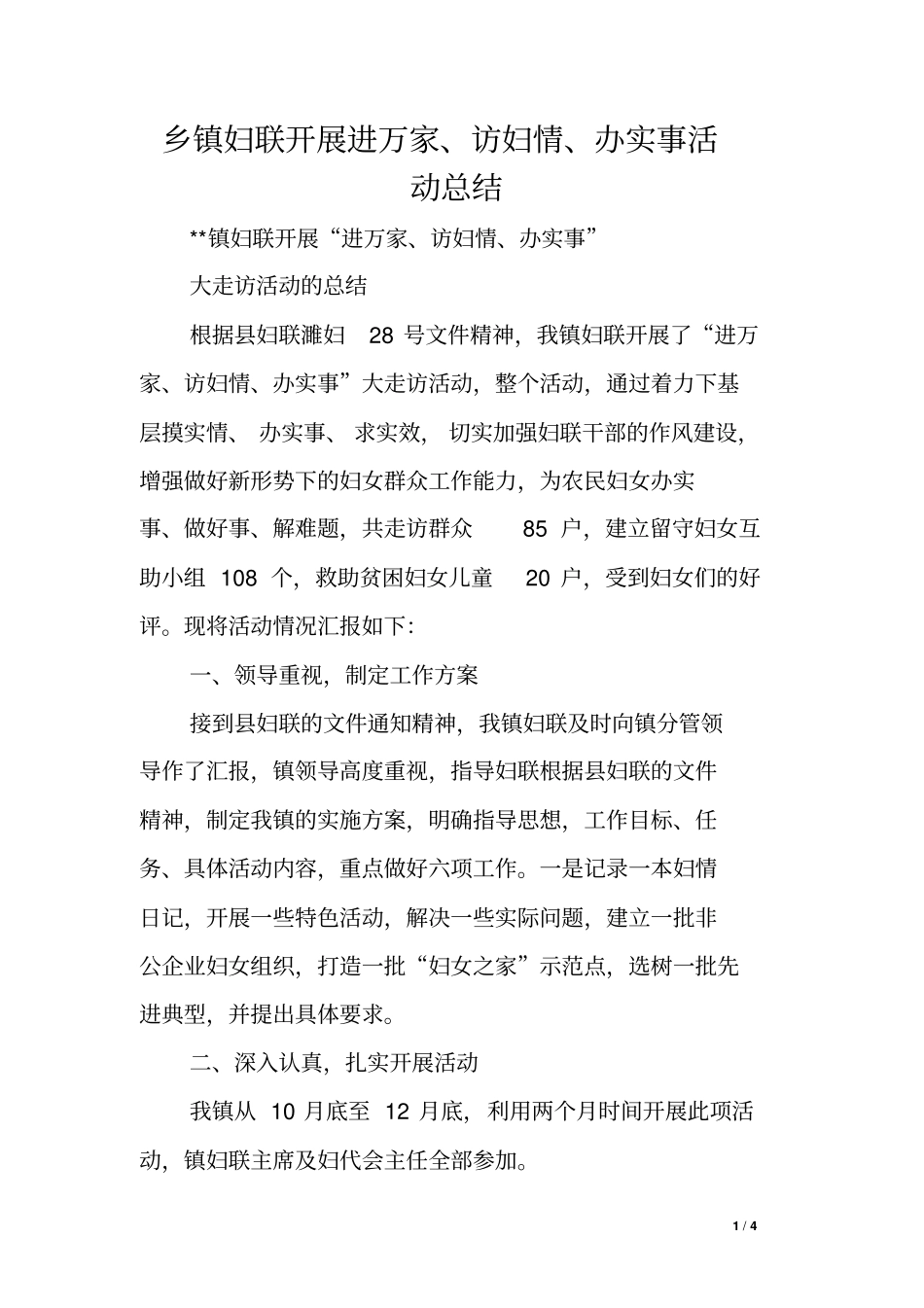 乡镇妇联开展进万家访妇情办实事活动总结_第1页