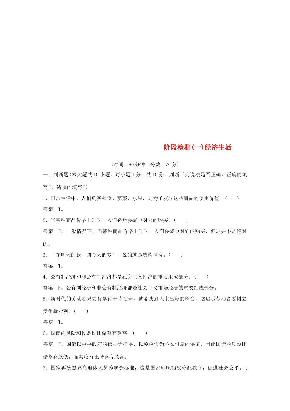 （浙江专用版）高考政治大一轮复习 阶段检测(一)-人教版高三全册政治试题_第1页