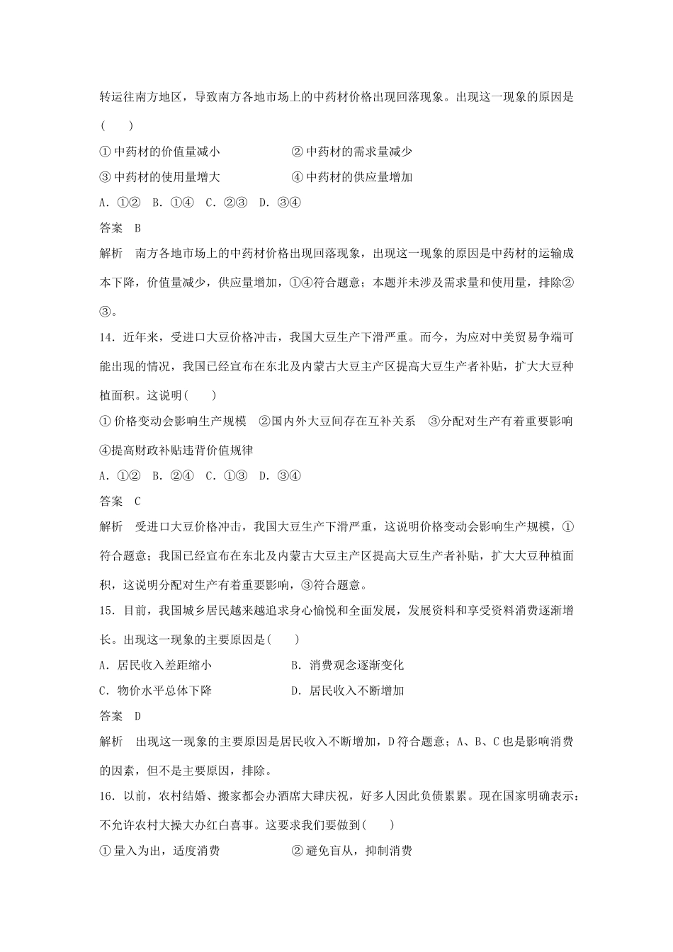 （浙江专用版）高考政治大一轮复习 阶段检测(一)-人教版高三全册政治试题_第3页