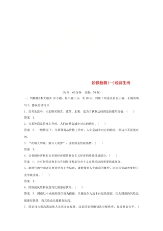 （浙江专用版）高考政治大一轮复习 阶段检测(一)-人教版高三全册政治试题