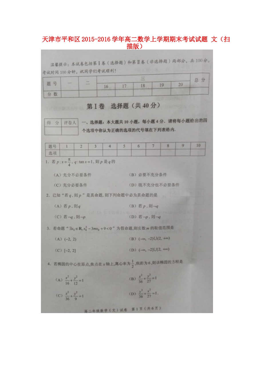 天津市平和区 高二数学上学期期末考试试卷 文试卷_第1页