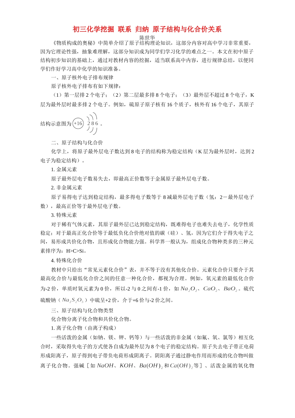 初三化学挖掘 联系 归纳 原子结构与化合价关系 学法指导 不分版本 试题_第1页