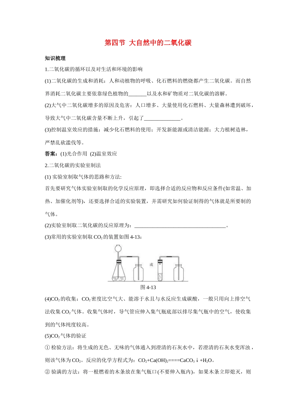 九年级化学 大自然中的二氧化碳知识梳理知识导学疑难突破 鲁教版试卷_第1页