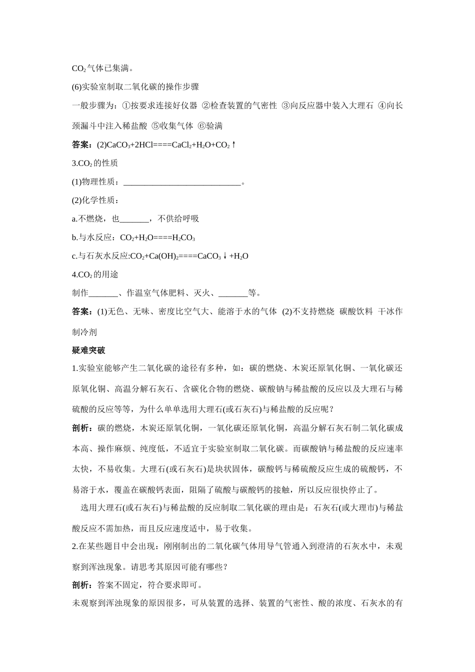 九年级化学 大自然中的二氧化碳知识梳理知识导学疑难突破 鲁教版试卷_第2页
