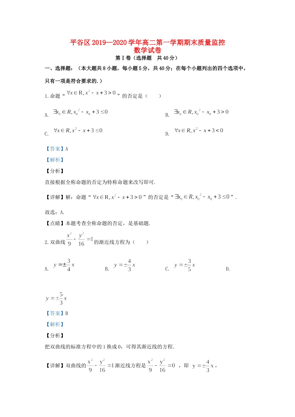 北京市平谷区 高二数学上学期期末考试试题(含解析) 试题_第1页