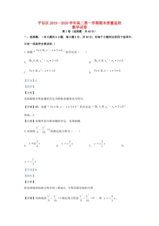 北京市平谷区 高二数学上学期期末考试试题(含解析) 试题