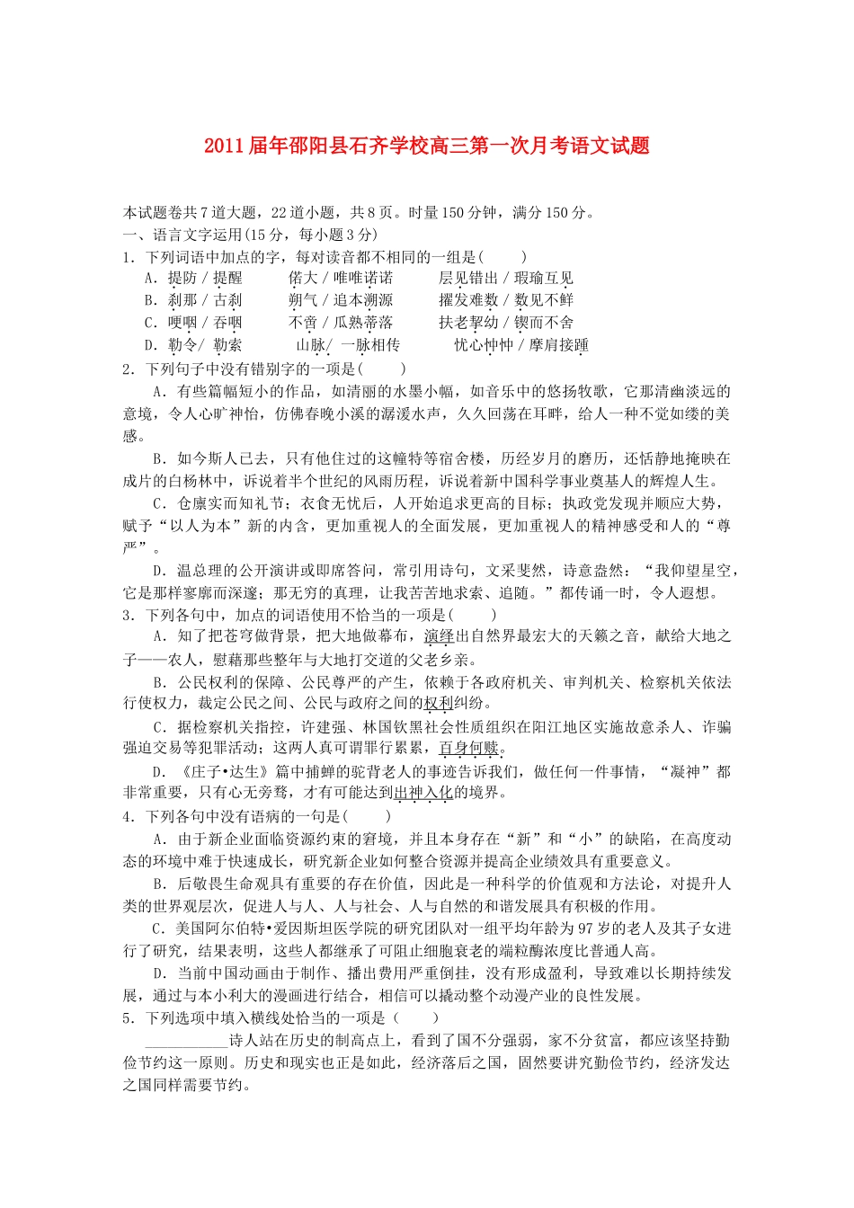 高三语文上学期第一次月考新人教版试卷_第1页