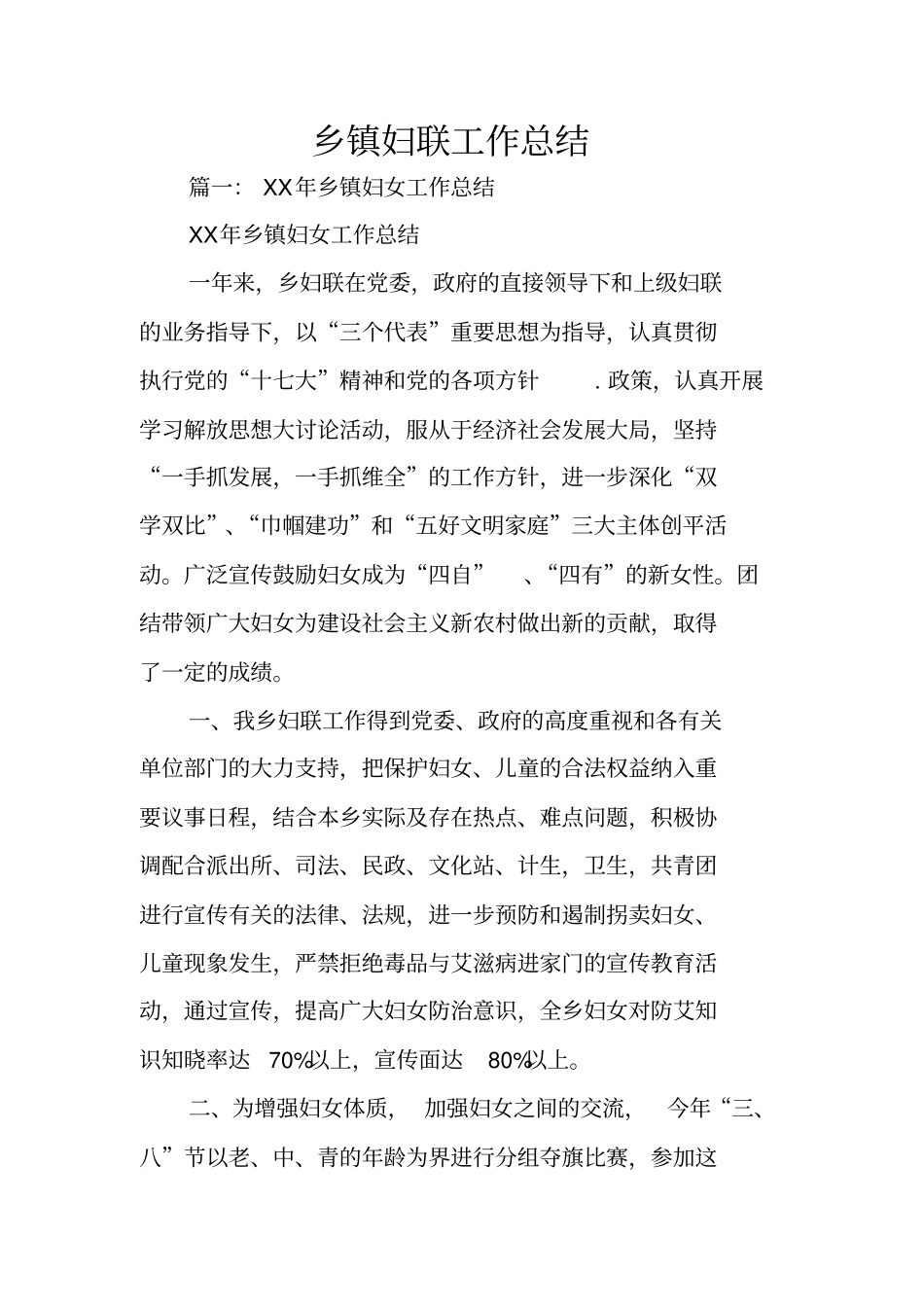 乡镇妇联工作总结_第1页