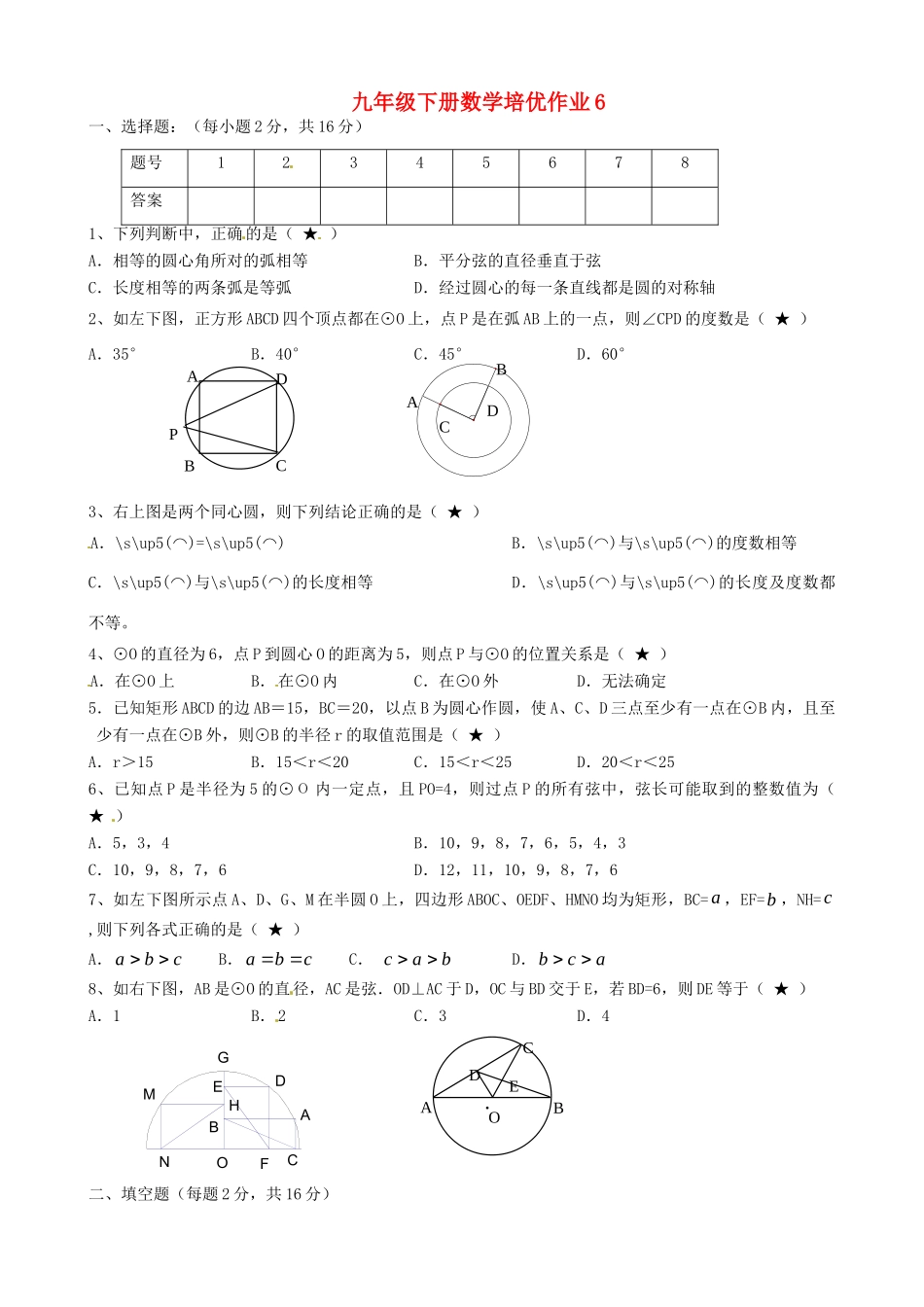 九年级数学下学期培优作业6 苏科版试卷_第1页