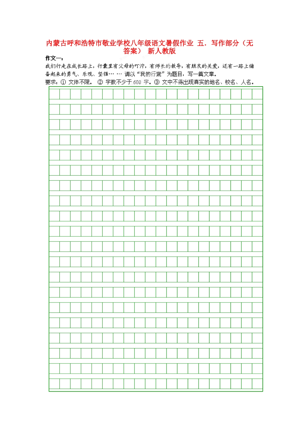 八年级语文暑假作业 五．写作部分(无答案) 新人教版 试题_第1页