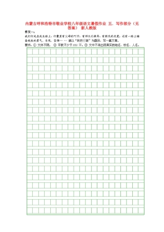 八年级语文暑假作业 五．写作部分(无答案) 新人教版 试题