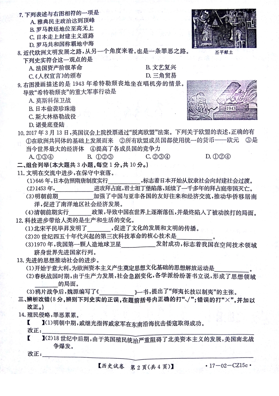 九年级历史学业毕业模拟试卷(一)(pdf，无答案)试卷_第2页