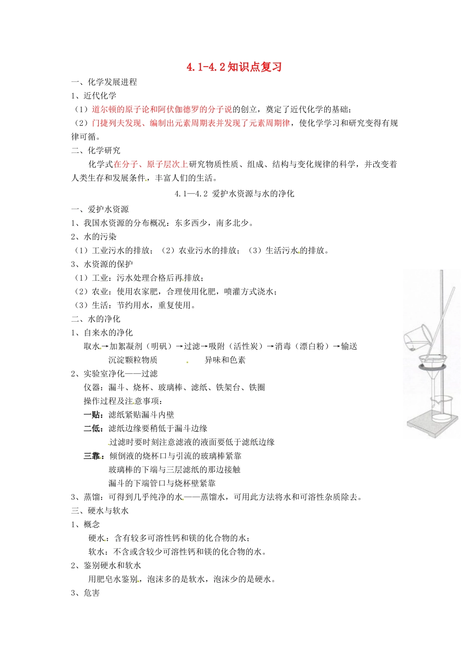 九年级化学上册 41 42知识点复习(新版)新人教版试卷_第1页