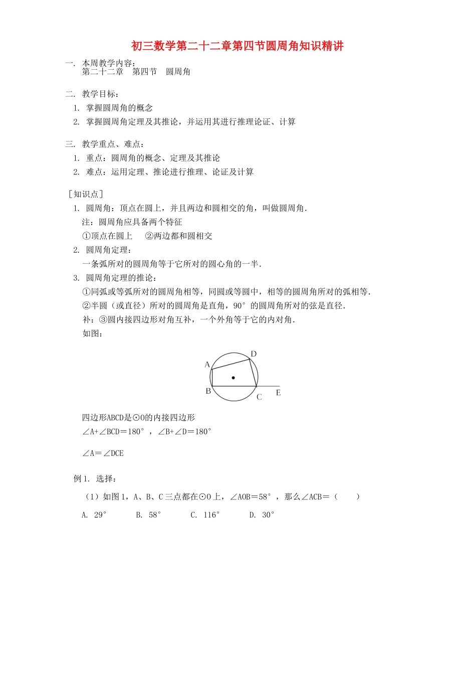 初三数学第二十二章第四节圆周角知识精讲 北京实验版 试题_第1页
