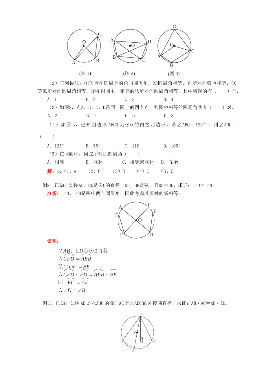 初三数学第二十二章第四节圆周角知识精讲 北京实验版 试题_第2页