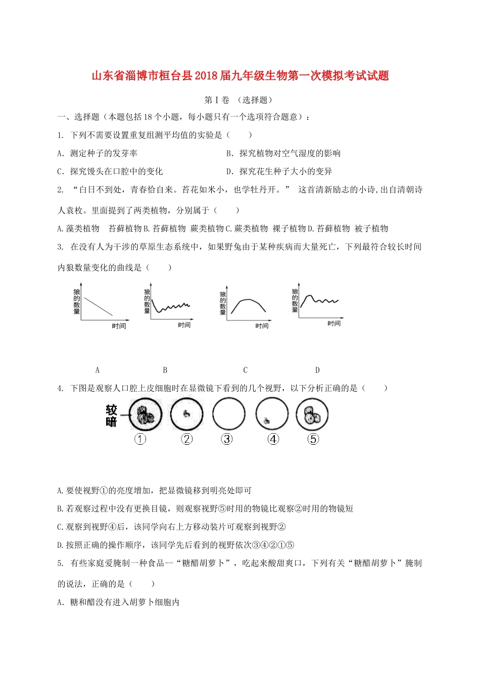 山东省淄博市桓台县九年级生物第一次模拟考试试卷_第1页