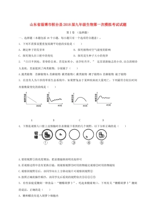 山东省淄博市桓台县九年级生物第一次模拟考试试卷