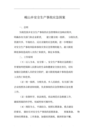 乡镇安全生产事故应急处置预案