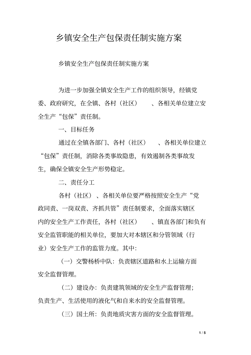 乡镇安全生产包保责任制实施方案_第1页