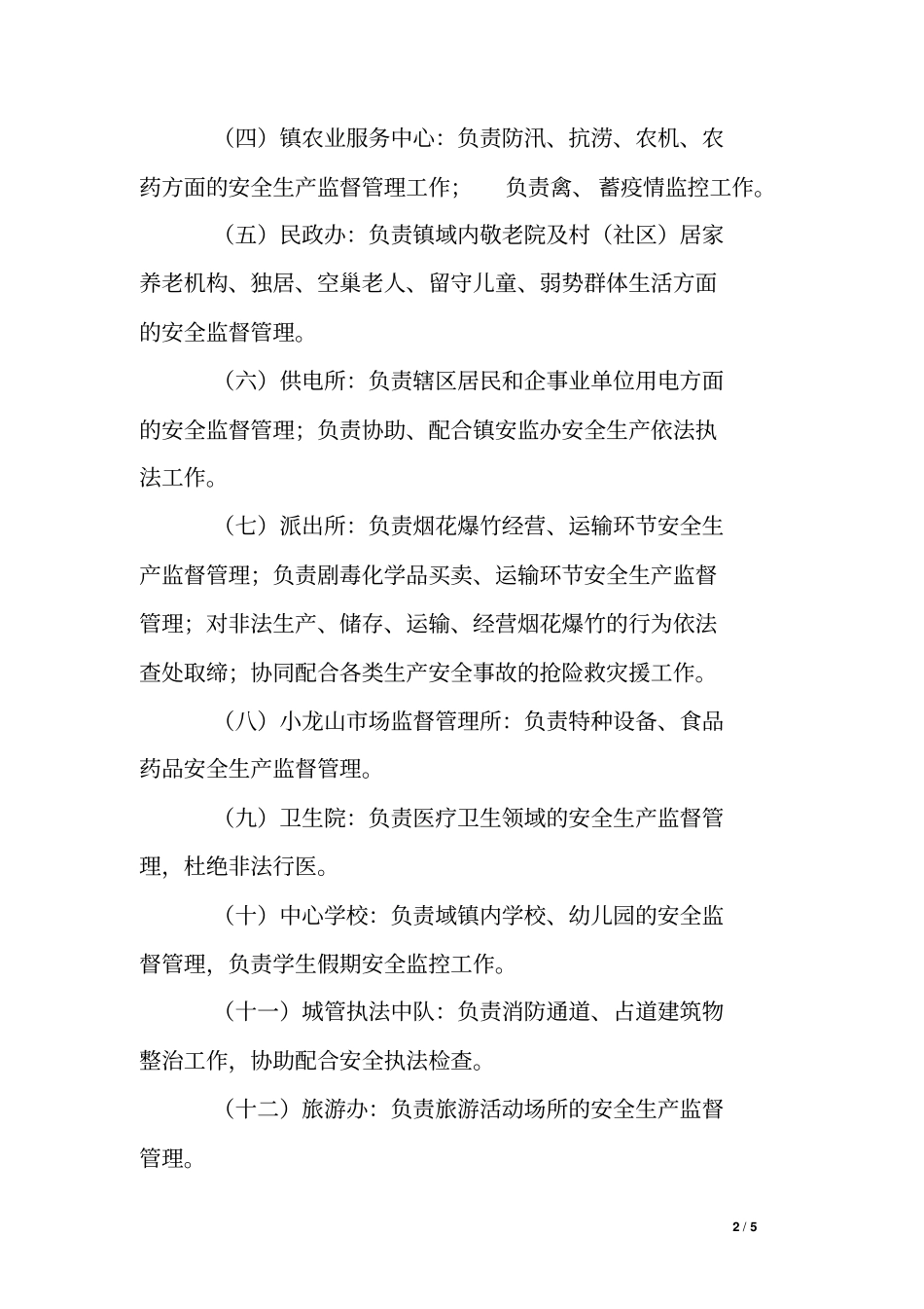 乡镇安全生产包保责任制实施方案_第2页